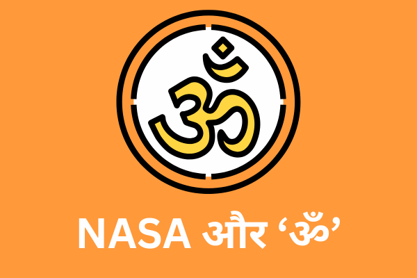 NASA और “ॐ” ध्वनि का रहस्य.