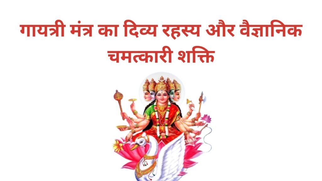 “गायत्री मंत्र का दिव्य रहस्य अर्थ, महत्व और अद्भुत शक्ति” (1)