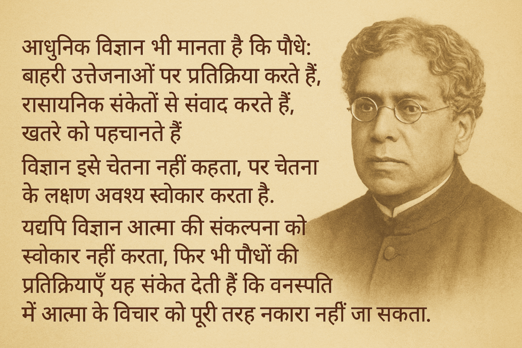 जगदीश चंद्र बोस और वनस्पति में आत्मा