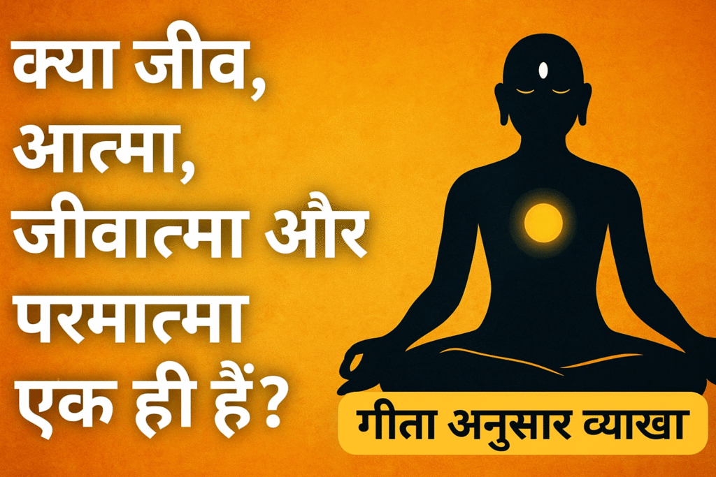 जीव, आत्मा, जीवात्मा और परमात्मा