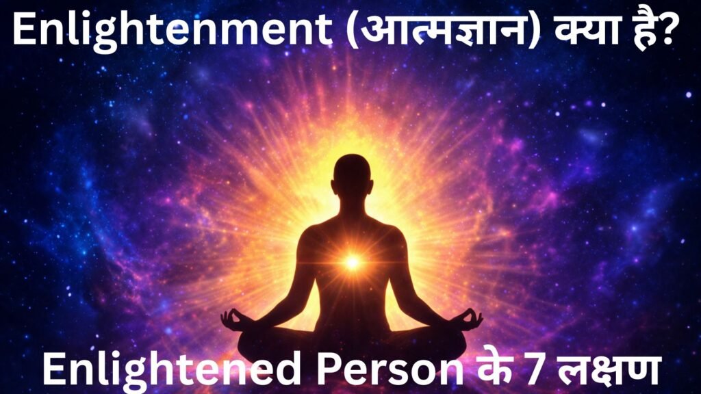 Enlightenment (आत्मज्ञान) meditation spiritual awakening enlightened person