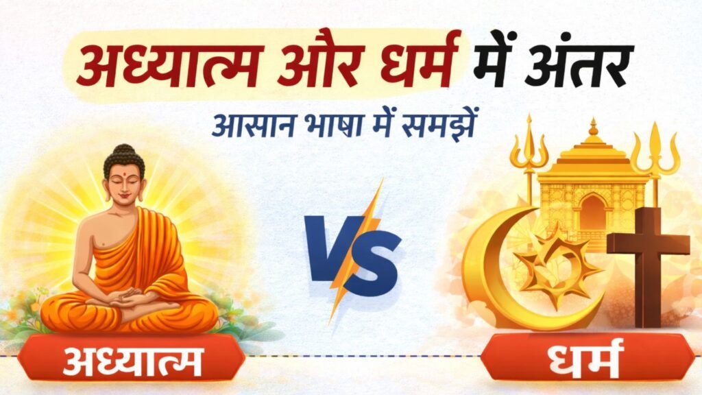 अध्यात्म और धर्म में अंतर